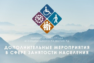 Минтруд Дагестана расширяет меры поддержки для работодателей и безработных в 2025 году